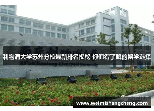 利物浦大学苏州分校最新排名揭秘 你值得了解的留学选择