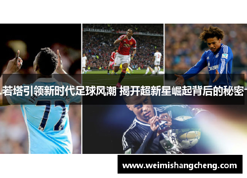 若塔引领新时代足球风潮 揭开超新星崛起背后的秘密