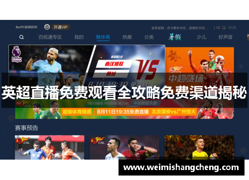 英超直播免费观看全攻略免费渠道揭秘 英超直播免费观看全攻略免费渠道揭秘