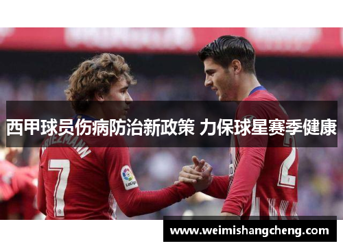 西甲球员伤病防治新政策 力保球星赛季健康