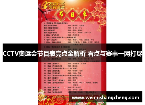 CCTV奥运会节目表亮点全解析 看点与赛事一网打尽