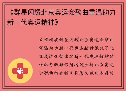 《群星闪耀北京奥运会歌曲重温助力新一代奥运精神》