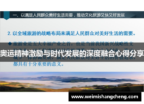 奥运精神激励与时代发展的深度融合心得分享