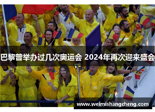 巴黎曾举办过几次奥运会 2024年再次迎来盛会