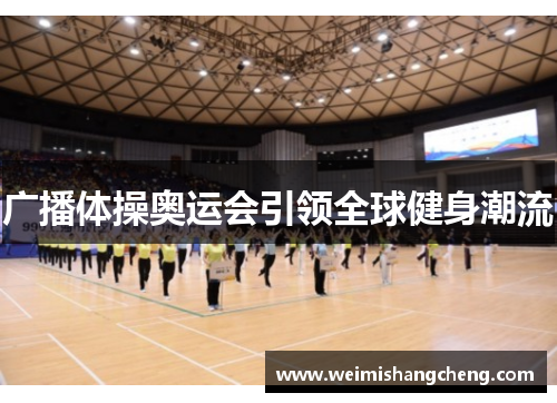 广播体操奥运会引领全球健身潮流
