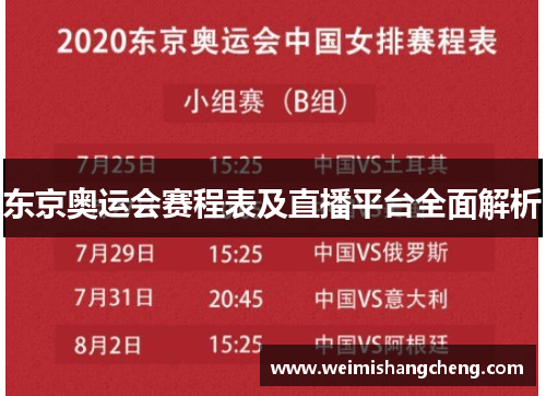 东京奥运会赛程表及直播平台全面解析