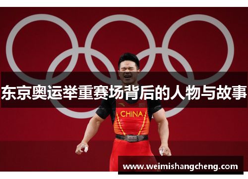 东京奥运举重赛场背后的人物与故事