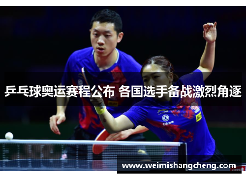 乒乓球奥运赛程公布 各国选手备战激烈角逐