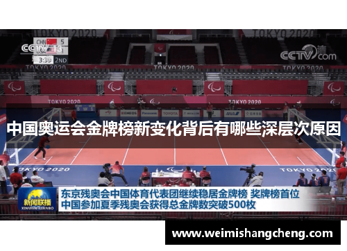 中国奥运会金牌榜新变化背后有哪些深层次原因