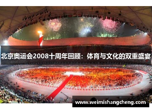 北京奥运会2008十周年回顾：体育与文化的双重盛宴