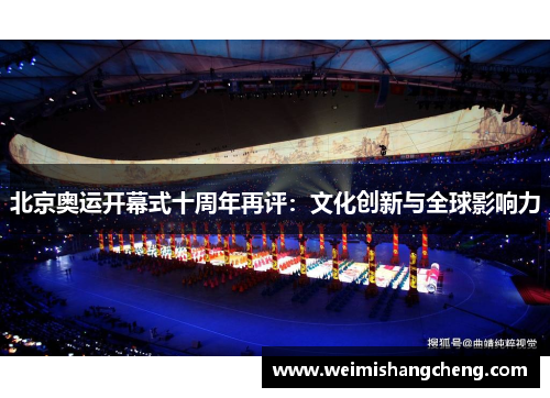 北京奥运开幕式十周年再评：文化创新与全球影响力
