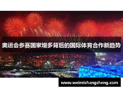 奥运会参赛国家增多背后的国际体育合作新趋势
