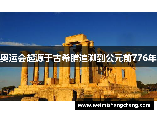 奥运会起源于古希腊追溯到公元前776年