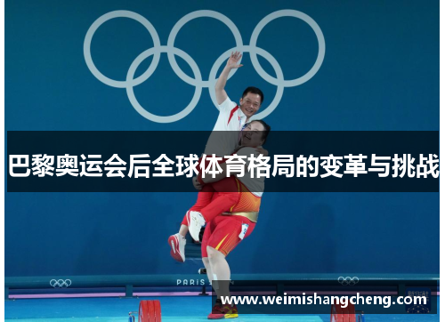巴黎奥运会后全球体育格局的变革与挑战