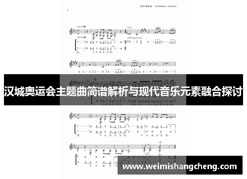 汉城奥运会主题曲简谱解析与现代音乐元素融合探讨