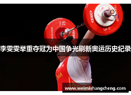 李雯雯举重夺冠为中国争光刷新奥运历史纪录