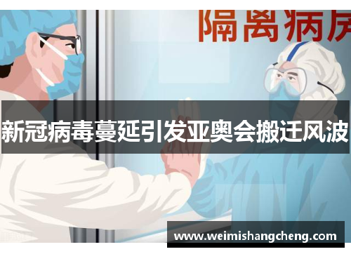 新冠病毒蔓延引发亚奥会搬迁风波