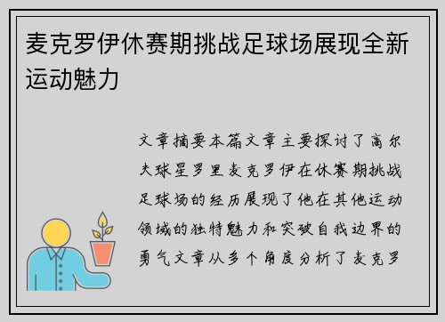 麦克罗伊休赛期挑战足球场展现全新运动魅力